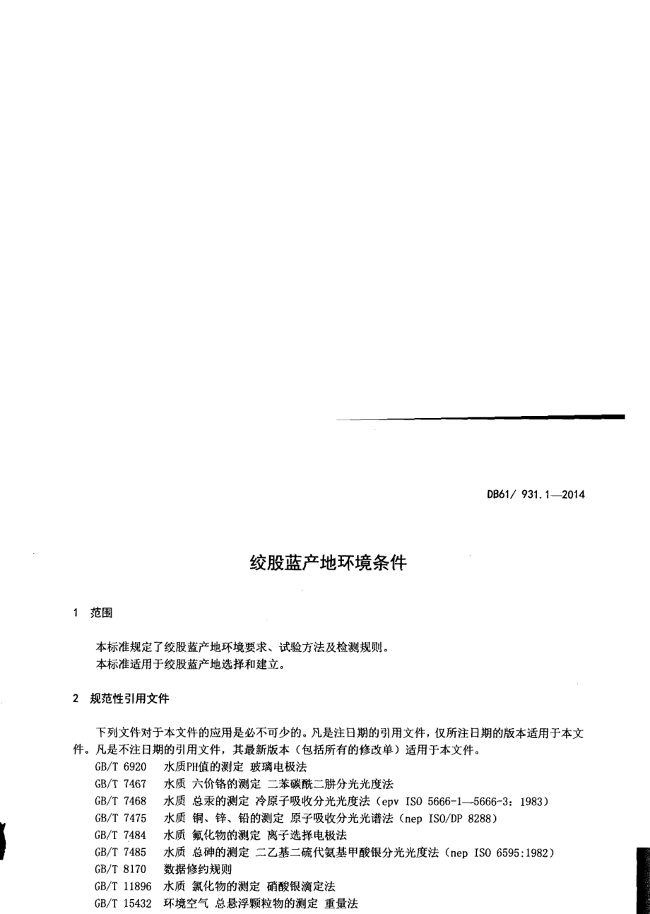 DB61T 931.1-2014绞股蓝产地环境条件.pdf_第3页