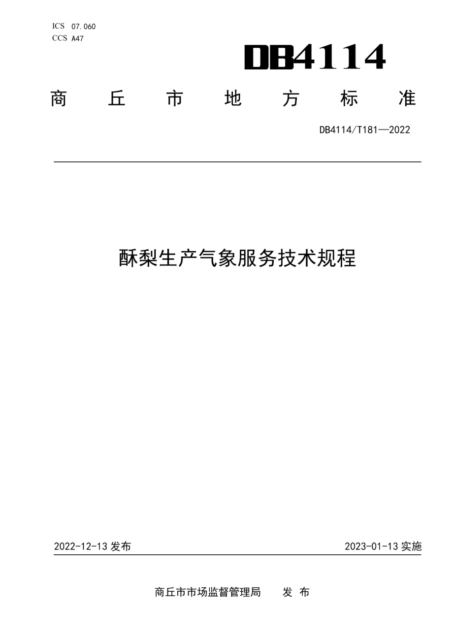 DB4114T 181-2022酥梨生产气象服务技术规程.pdf_第1页