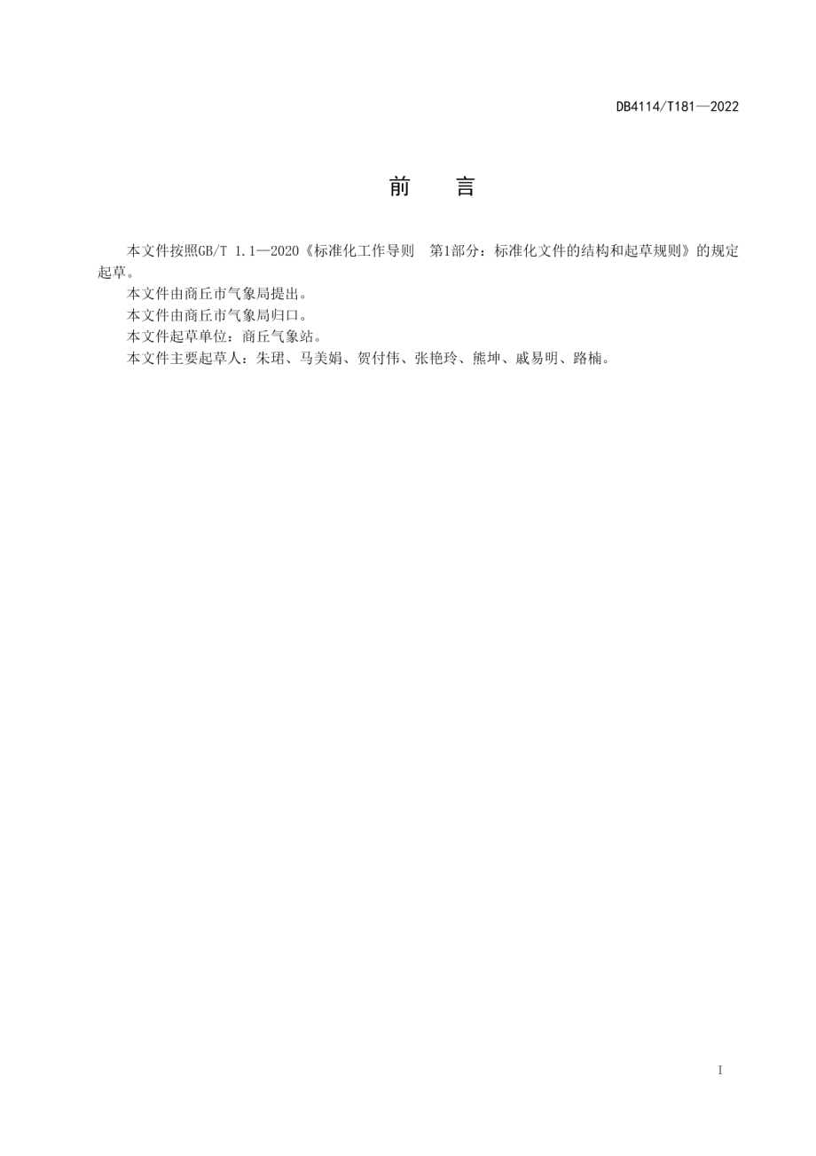 DB4114T 181-2022酥梨生产气象服务技术规程.pdf_第2页