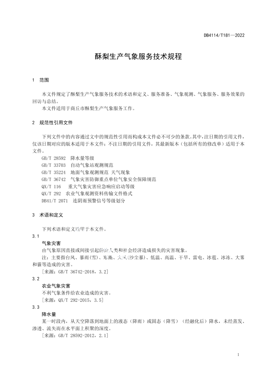 DB4114T 181-2022酥梨生产气象服务技术规程.pdf_第3页