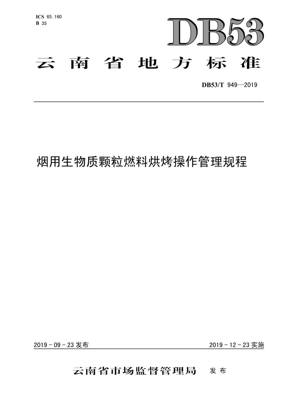 DB53T 949-2019烟用生物质颗粒燃料烘烤操作管理规程.pdf_第1页