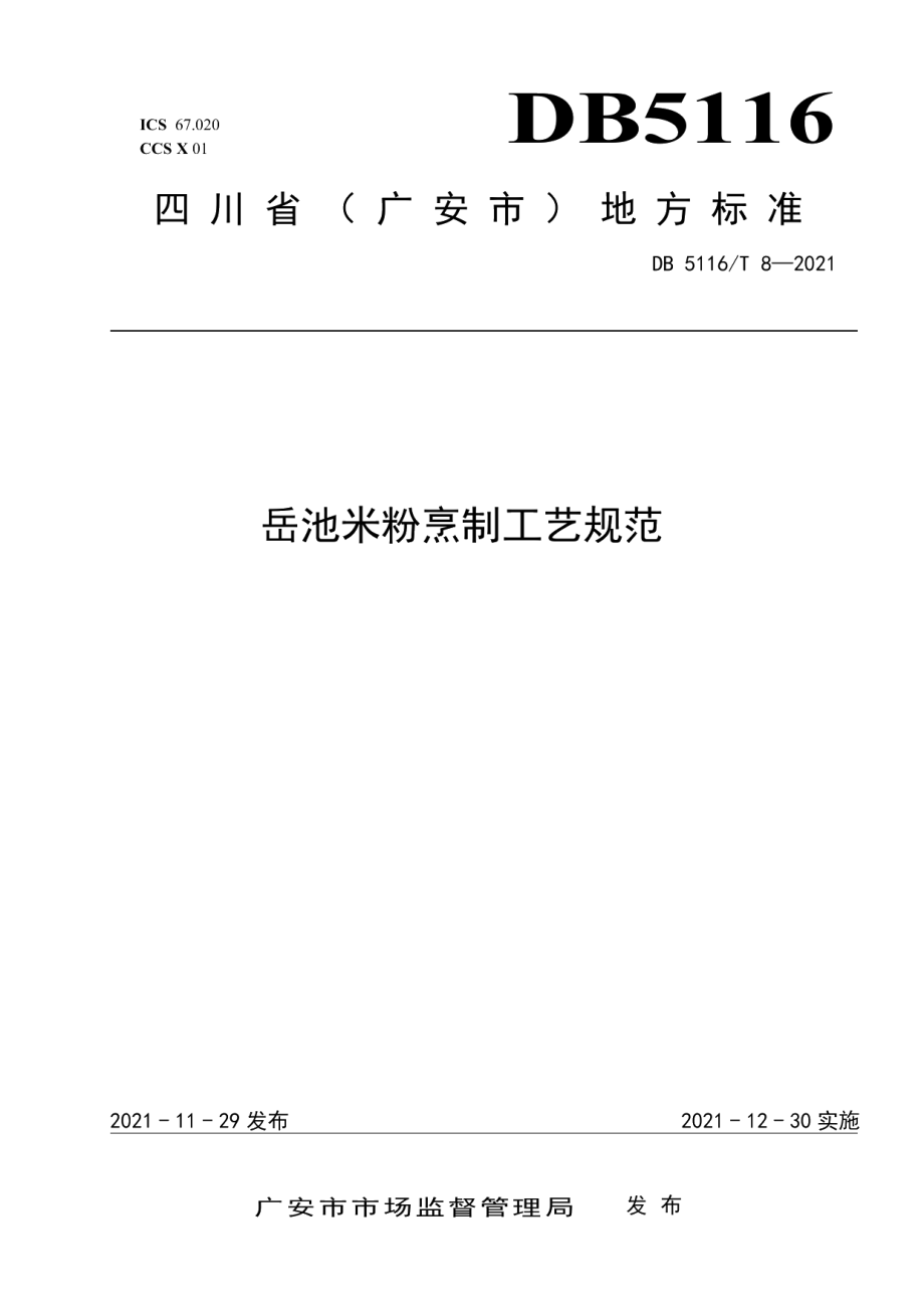 DB5116T 8—2021岳池米粉烹制工艺规范.pdf_第1页