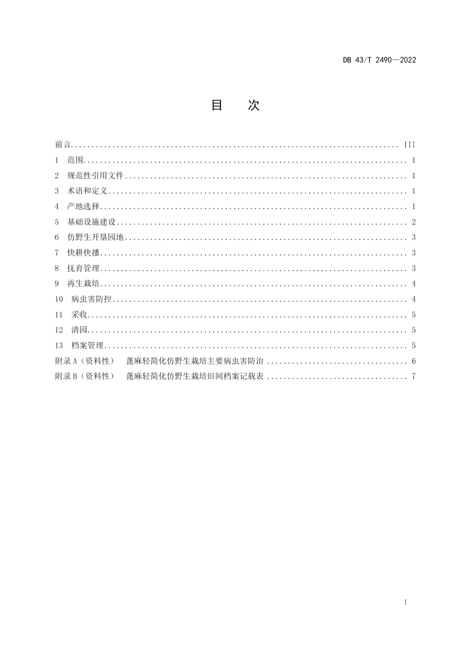 DB43T 2490-2022蓖麻轻简化仿野生栽培技术规程.pdf_第3页