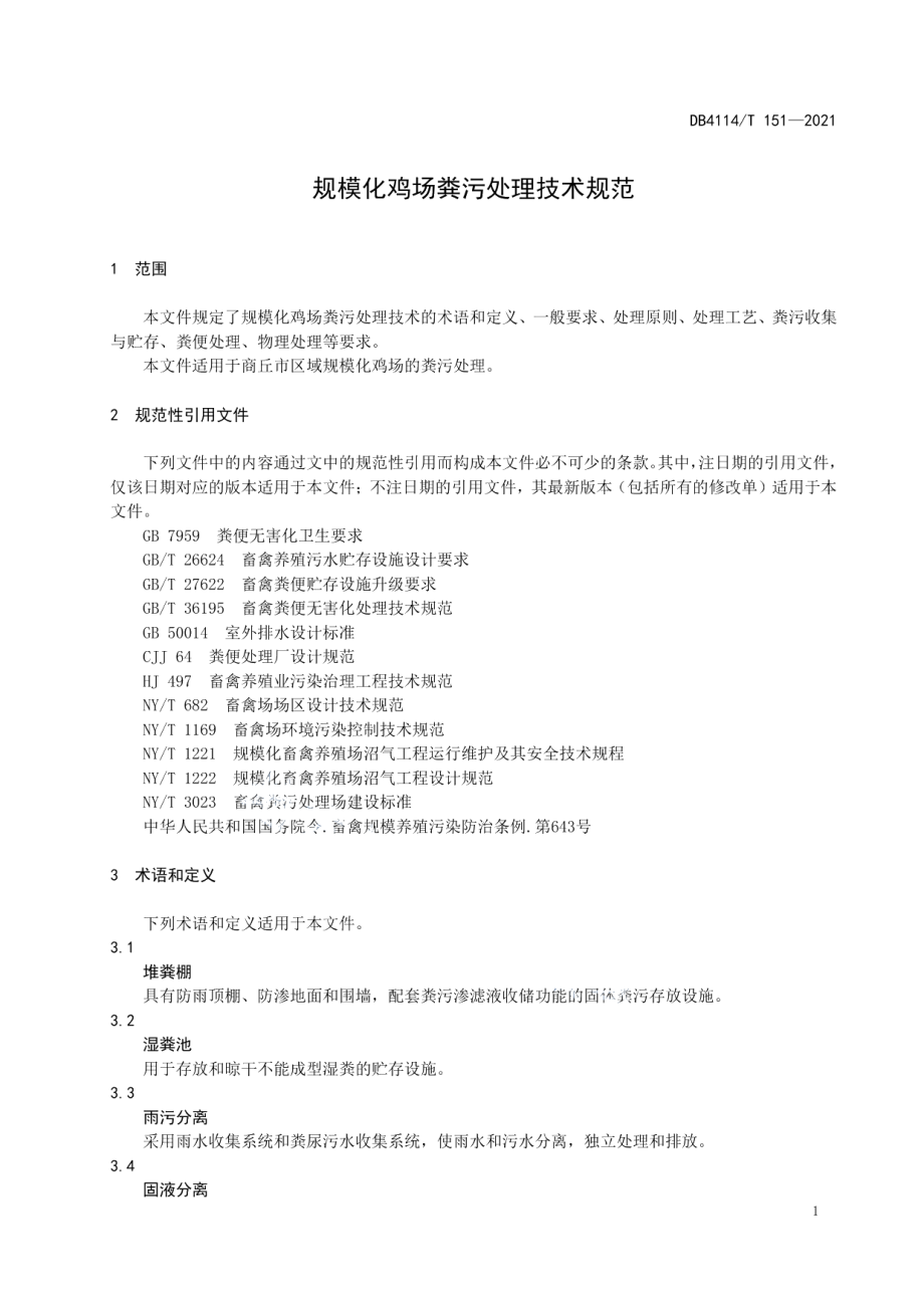 DB4114T 151-2021规模化鸡场粪污处理技术规范.pdf_第3页