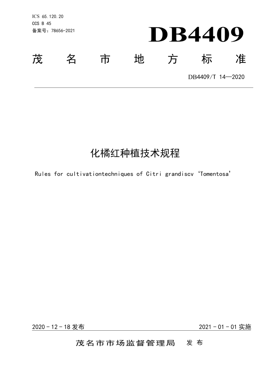 DB4409T 14-2020化橘红种植技术规程.pdf_第1页