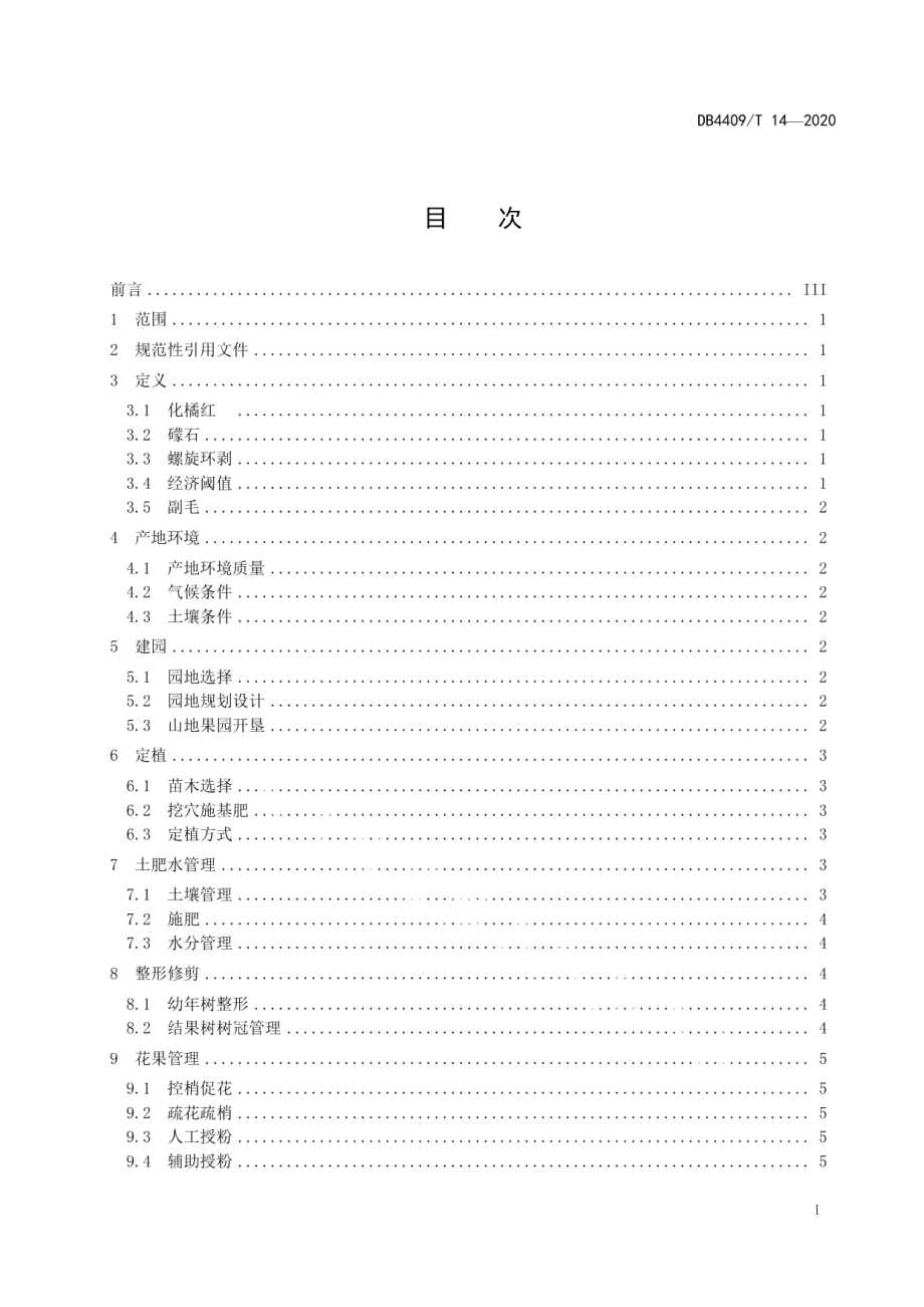 DB4409T 14-2020化橘红种植技术规程.pdf_第3页