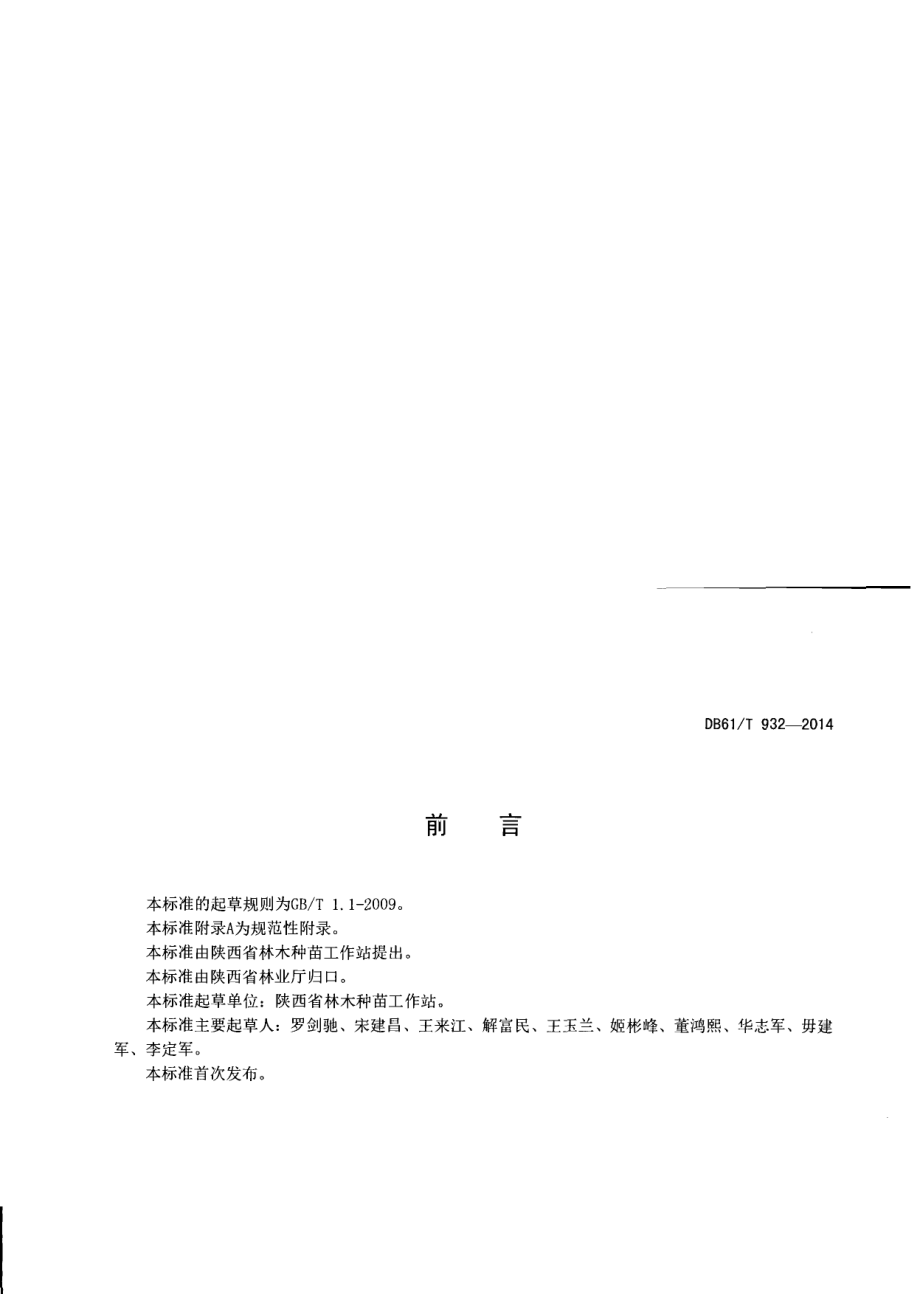 DB61T 932-2014油松育苗技术规程.pdf_第2页