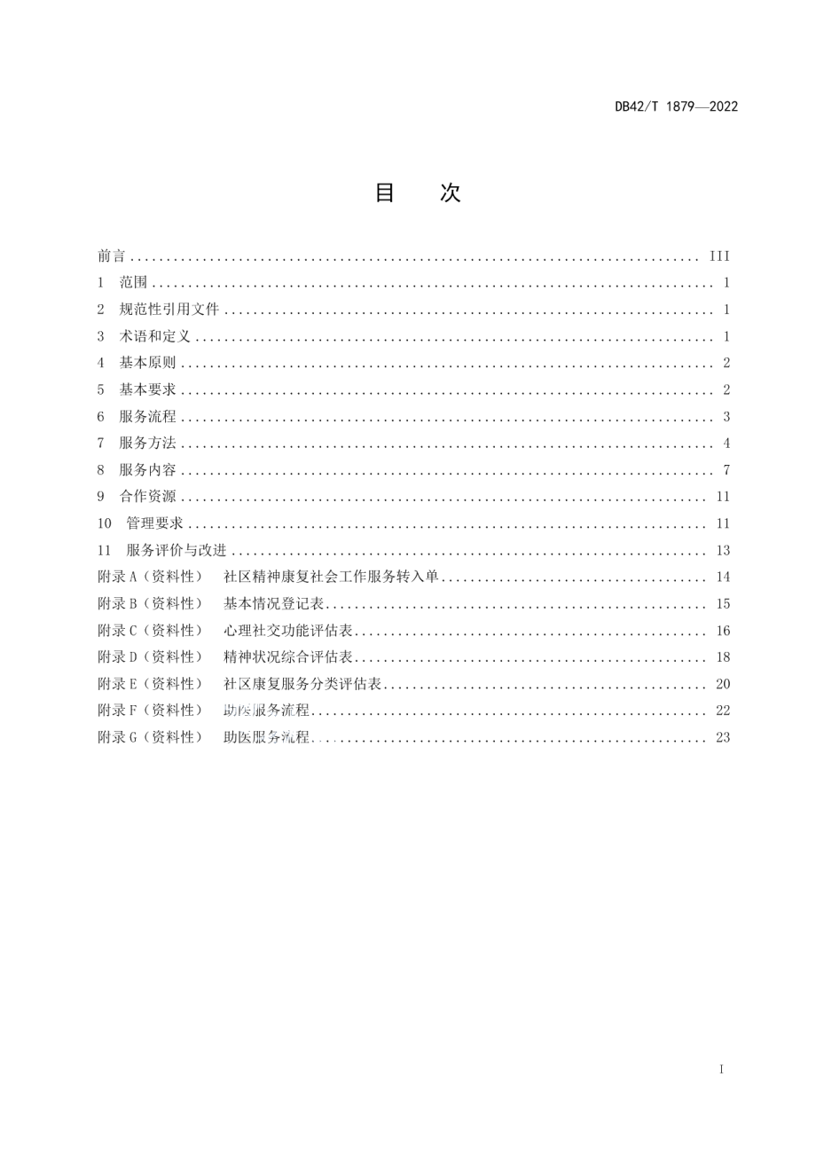 DB42T 1879-2022精神障碍社区康复社会工作服务规范.pdf_第3页