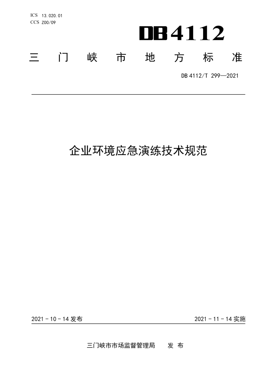 DB4112T 299—2021企业环境应急演练技术规范.pdf_第1页