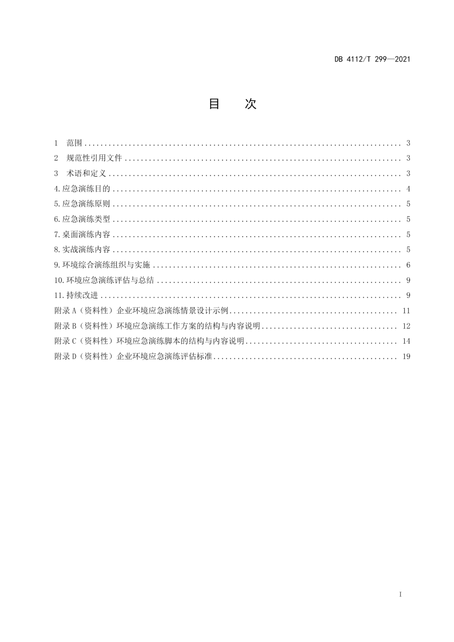 DB4112T 299—2021企业环境应急演练技术规范.pdf_第3页