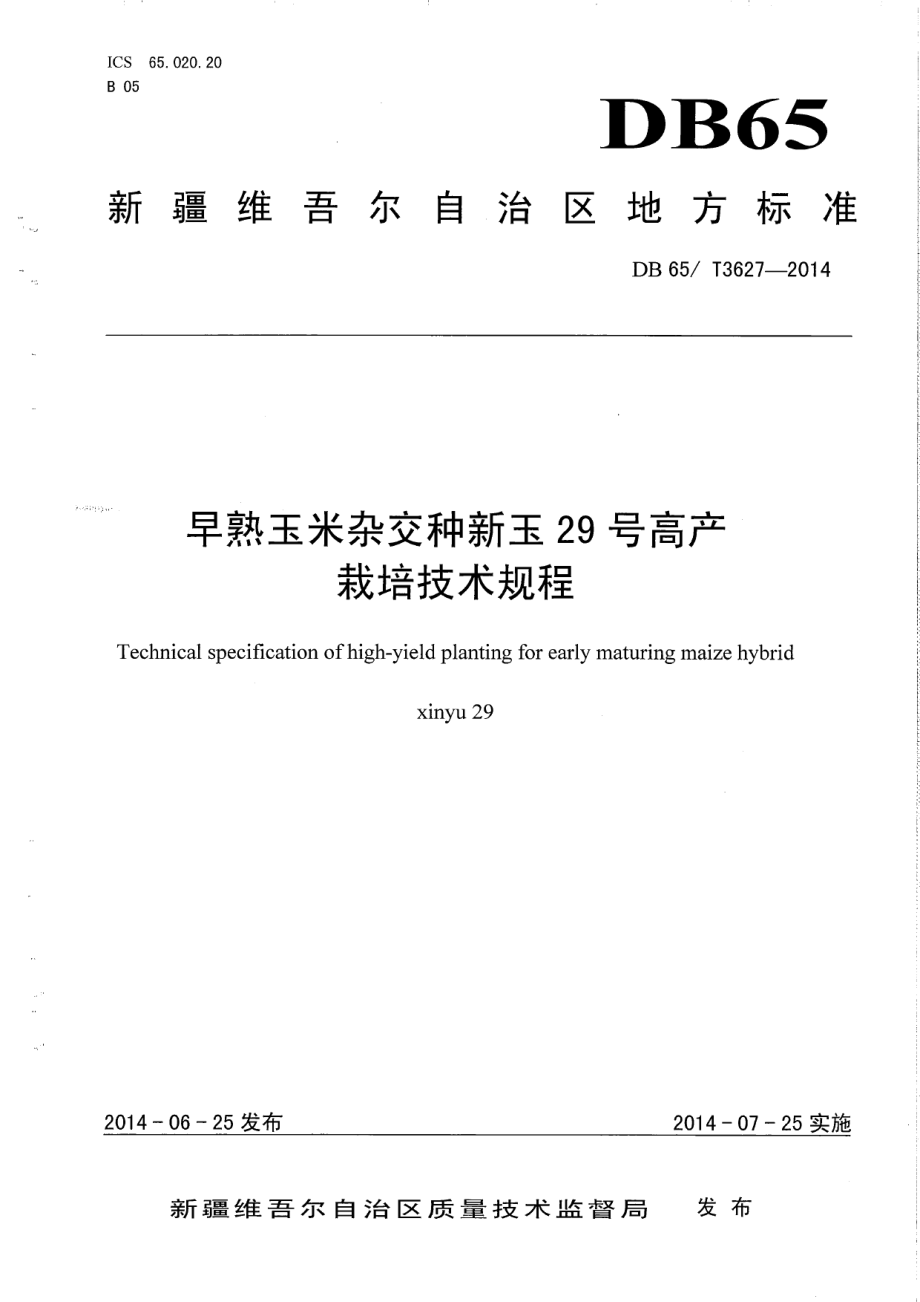 DB65T 3627-2014早熟玉米杂交种新玉29号高产栽培技术规程.pdf_第1页