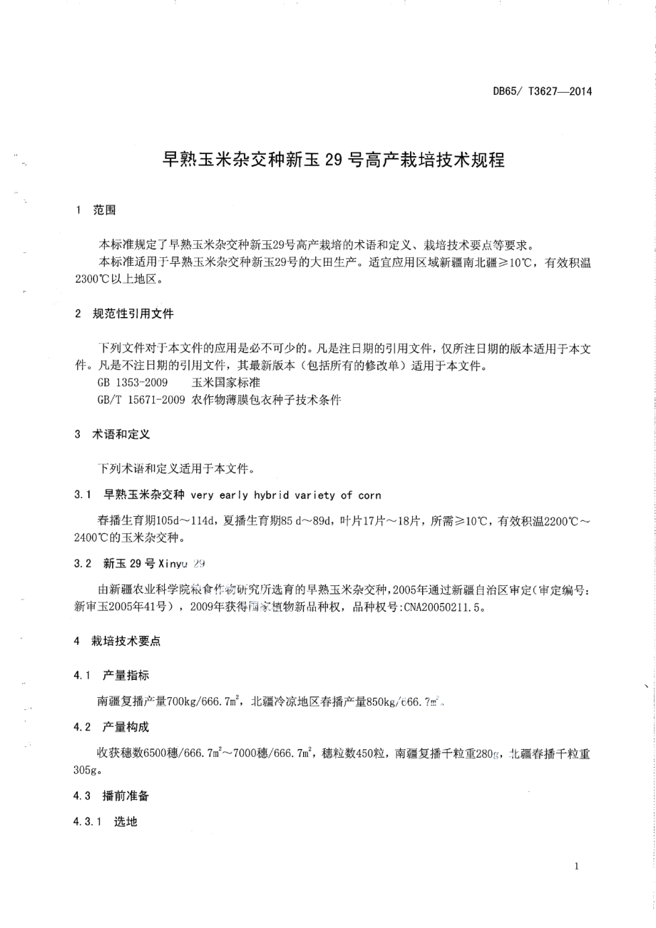 DB65T 3627-2014早熟玉米杂交种新玉29号高产栽培技术规程.pdf_第3页