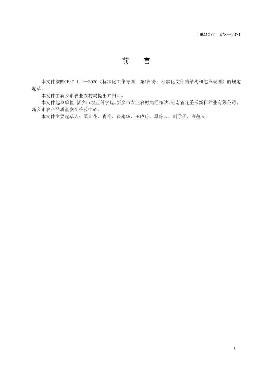 DB4107T 478-2021大白菜生产技术规程.pdf_第2页