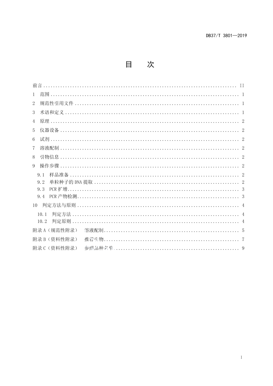 DB37T 3801-2019花生品种纯度鉴定技术规程—SSR标记法.pdf_第2页