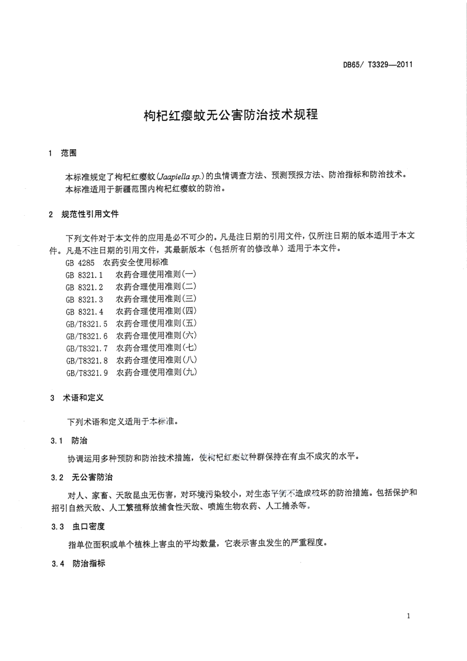 DB65T 3329-2011枸杞红瘿蚊无公害防治技术规程.pdf_第3页