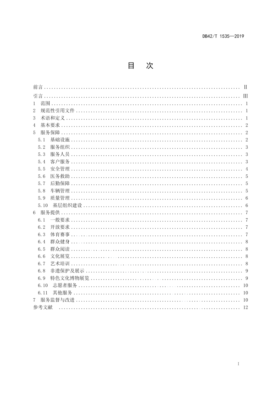 DB42T 1535-2019文化体育综合场馆运行服务规范.pdf_第2页