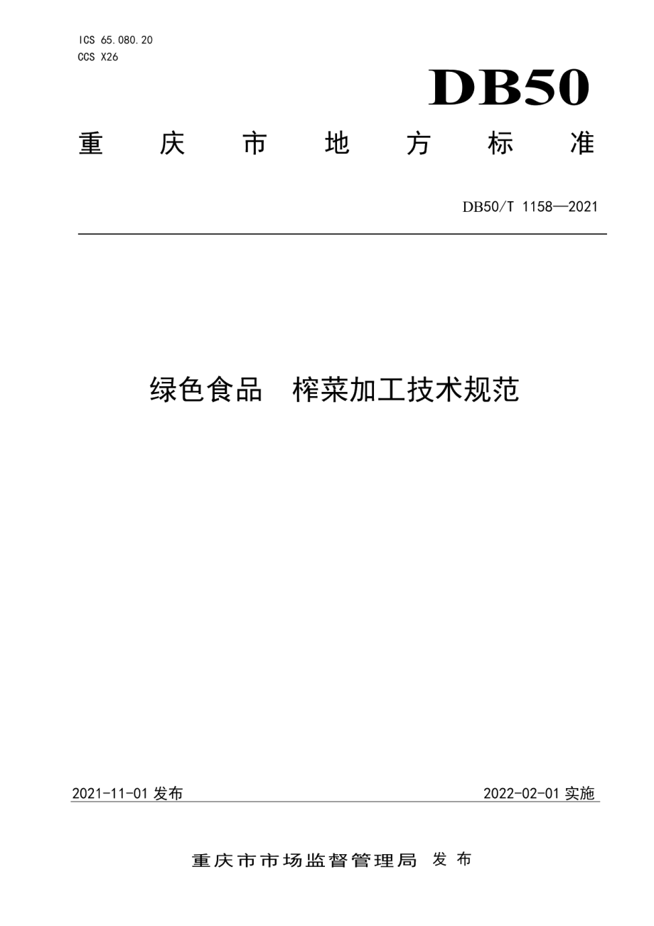 DB50T 1158-2021绿色食品 榨菜加工技术规范.pdf_第1页