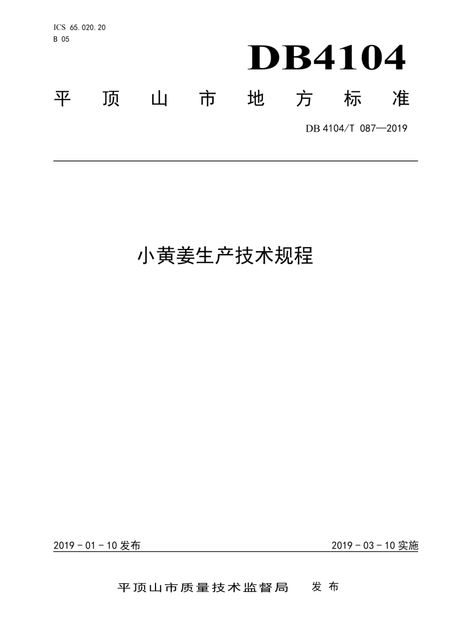 DB4104T 087-2019小黄姜生产技术规程.pdf_第1页