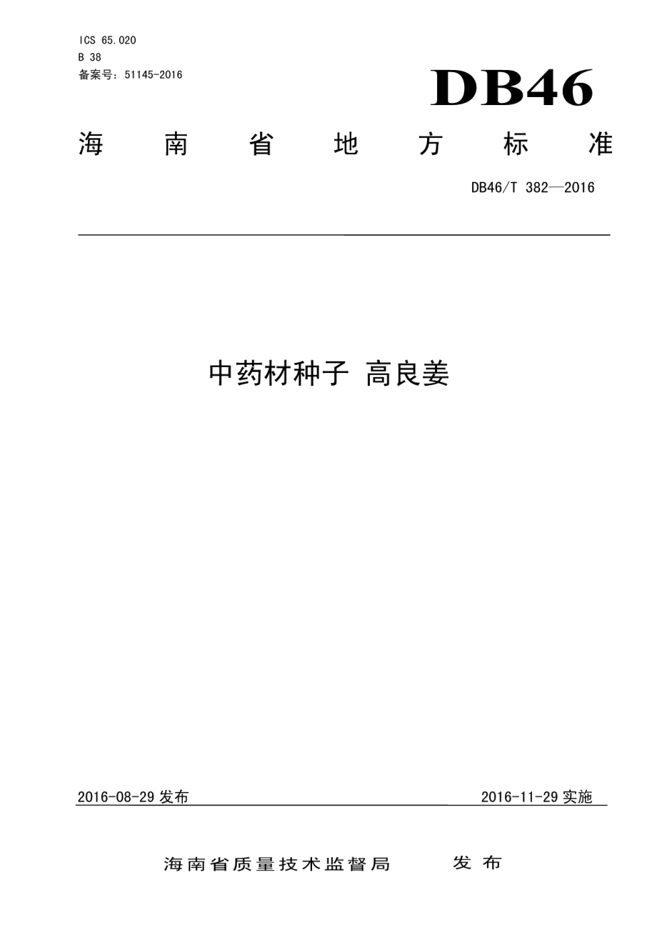 DB46T 382-2016中药材种子 高良姜.pdf_第1页