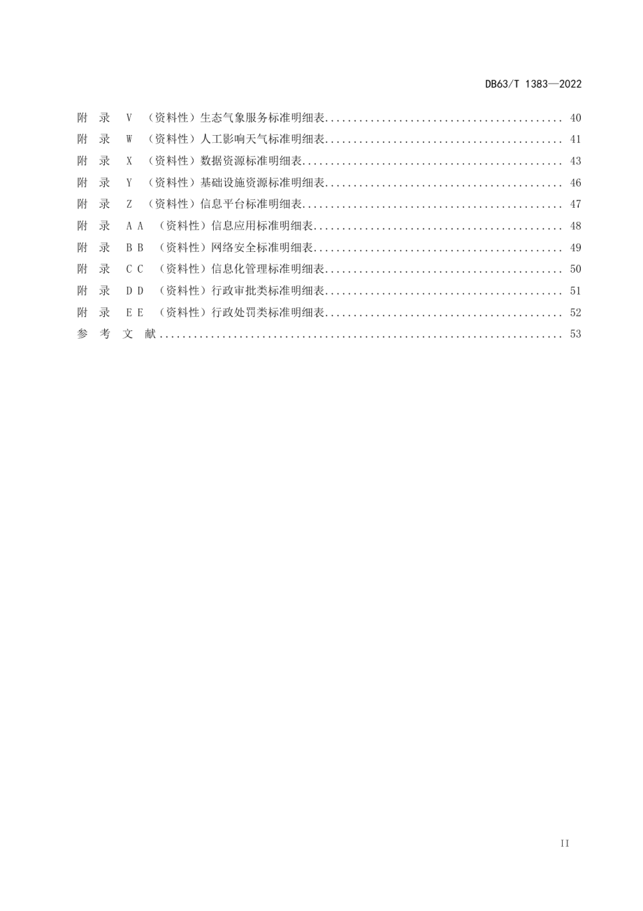 DB63T 1383-2022气象标准体系表.pdf_第3页