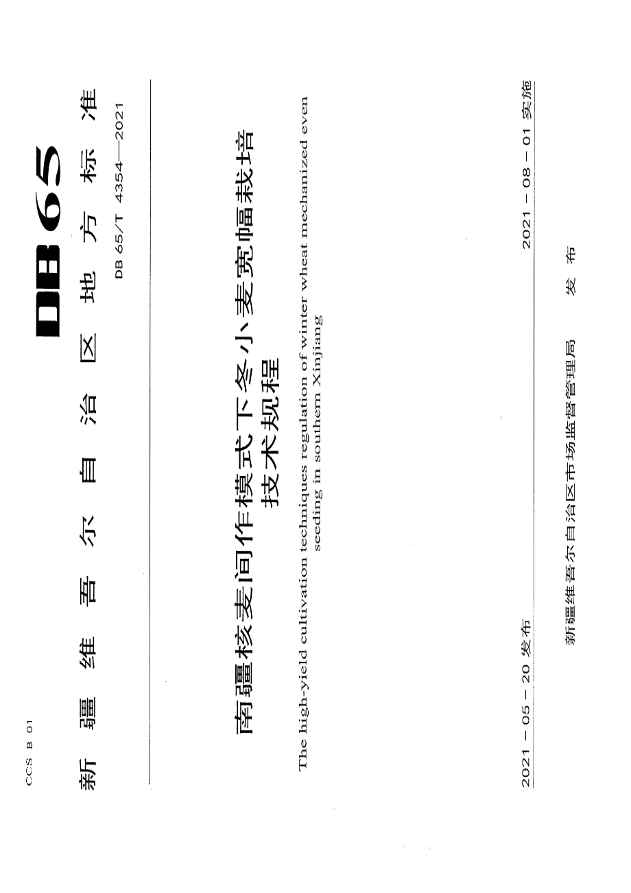 DB65T 4354-2021南疆核麦间作模式下冬小麦宽幅栽培技术规程.pdf_第1页