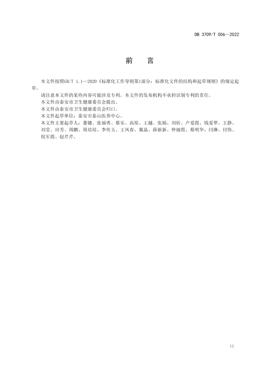 DB3709T 006-2022医养结合机构老年人隐私保护管理规范.pdf_第3页