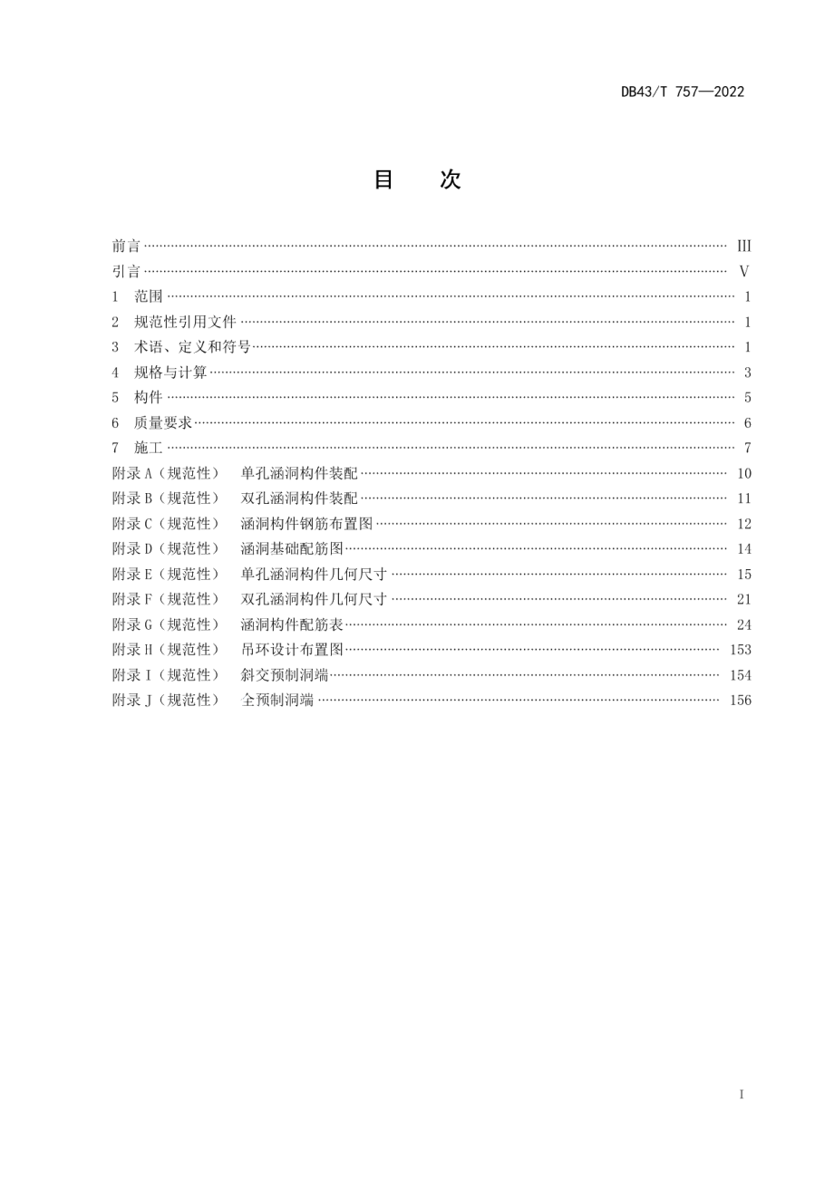 DB43T 757-2022预制装配式钢筋混凝土涵洞.pdf_第2页