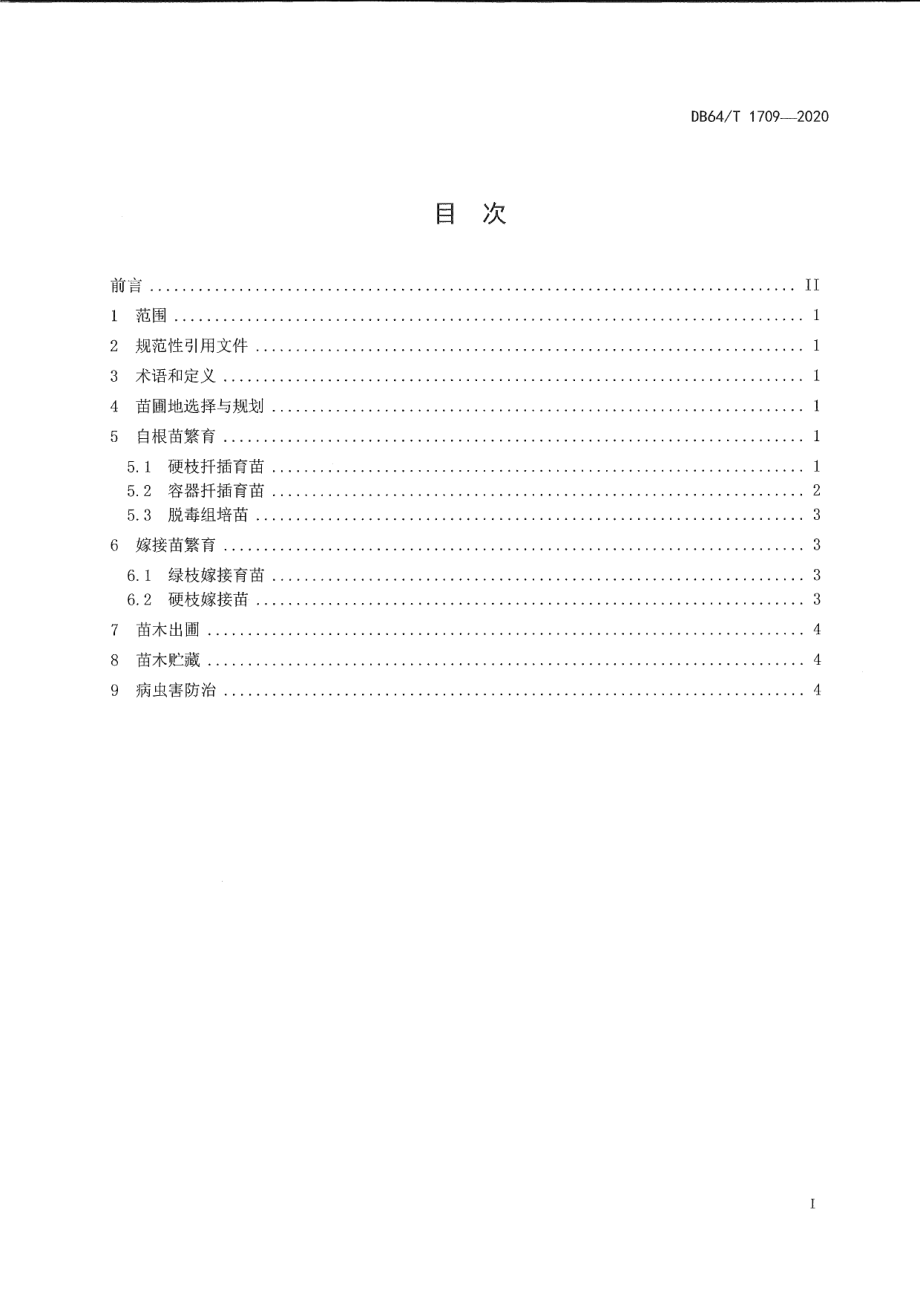 DB64T 1709-2020贺兰山东麓产区酿酒葡萄苗木生产技术规程.pdf_第3页