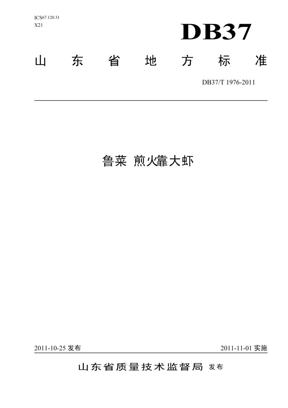 DB37T 1976-2011鲁菜 煎火靠大虾.pdf_第1页