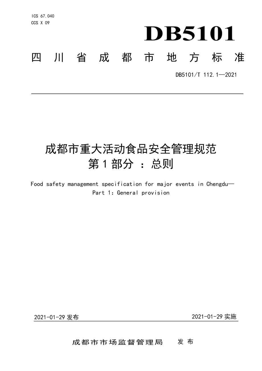 DB5101T 112.1—2021成都市重大活动食品安全管理规范 第1部分：总则.pdf_第1页