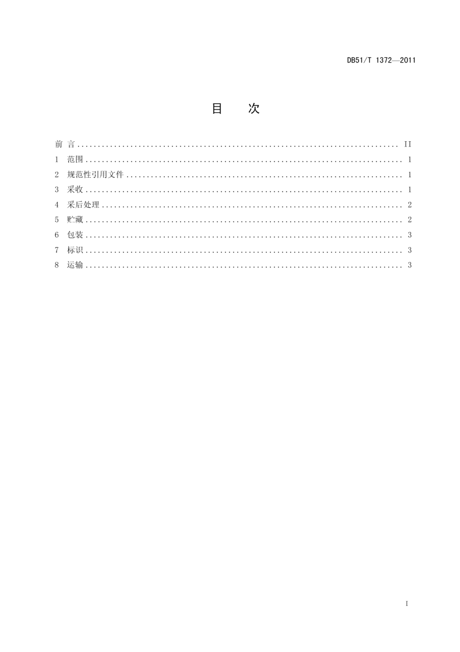 DB51T 1372-2011鲜食辣椒采后处理技术规程.pdf_第3页