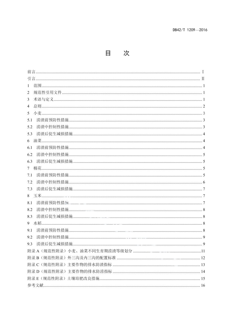 DB42T 1209-2016主要农作物涝渍防控技术规程.pdf_第2页