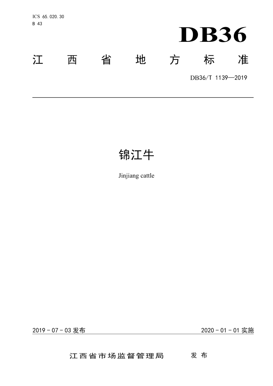 DB36T 1139-2019锦江牛.pdf_第1页