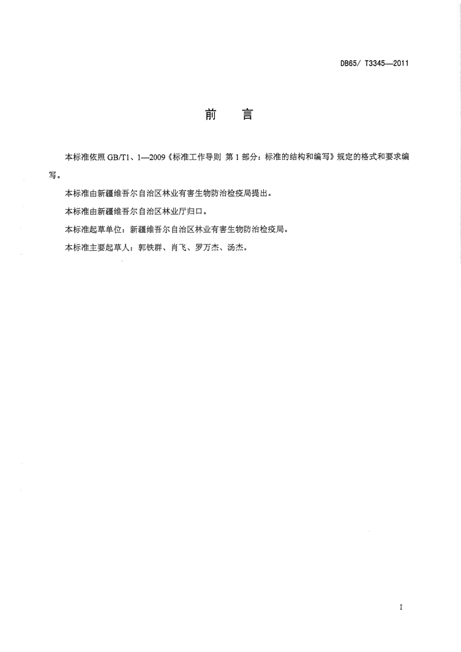 DB65T 3345-2011香梨优斑螟无公害防治技术规程.pdf_第2页