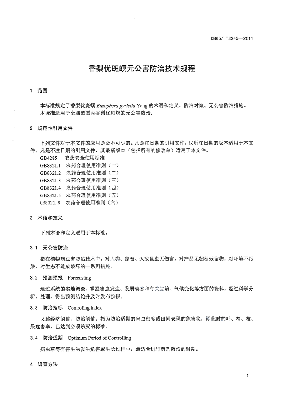 DB65T 3345-2011香梨优斑螟无公害防治技术规程.pdf_第3页