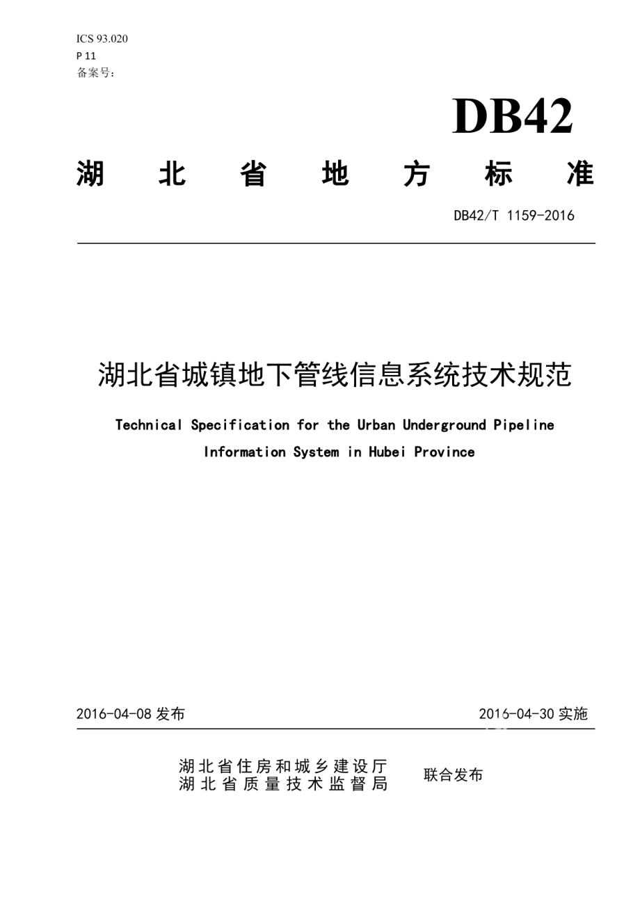 DB42T 1159-2016湖北省城镇地下管线信息系统技术规范.pdf_第1页