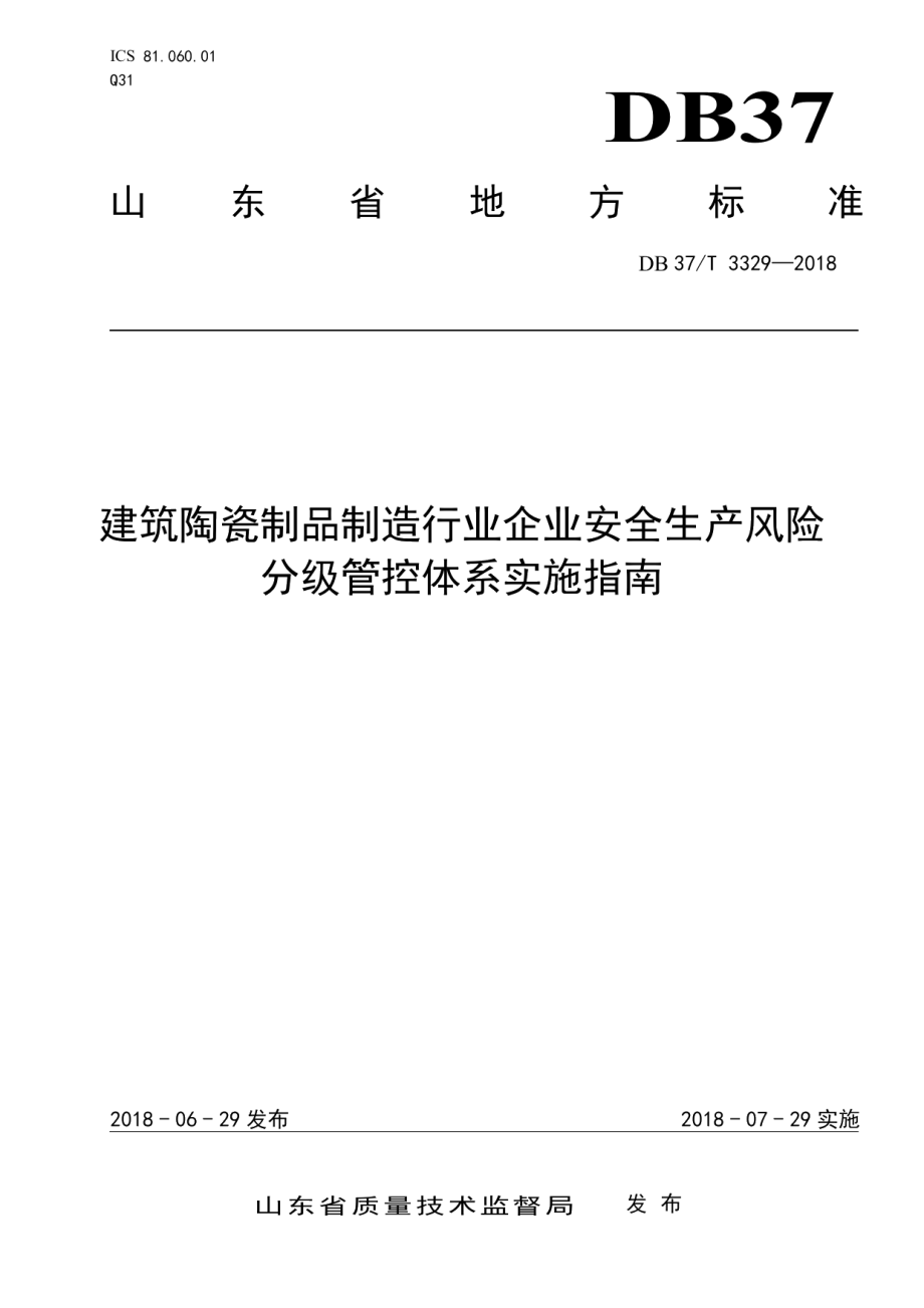 DB37T 3329-2018建筑陶瓷制品制造行业企业安全生产风险分级管控体系实施指南.pdf_第1页