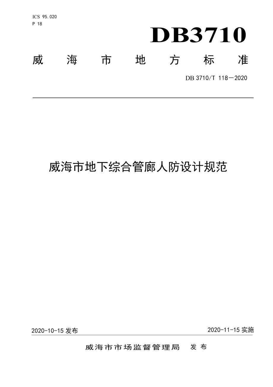 DB3710T 118-2020威海市地下综合管廊人防设计规范.pdf_第1页