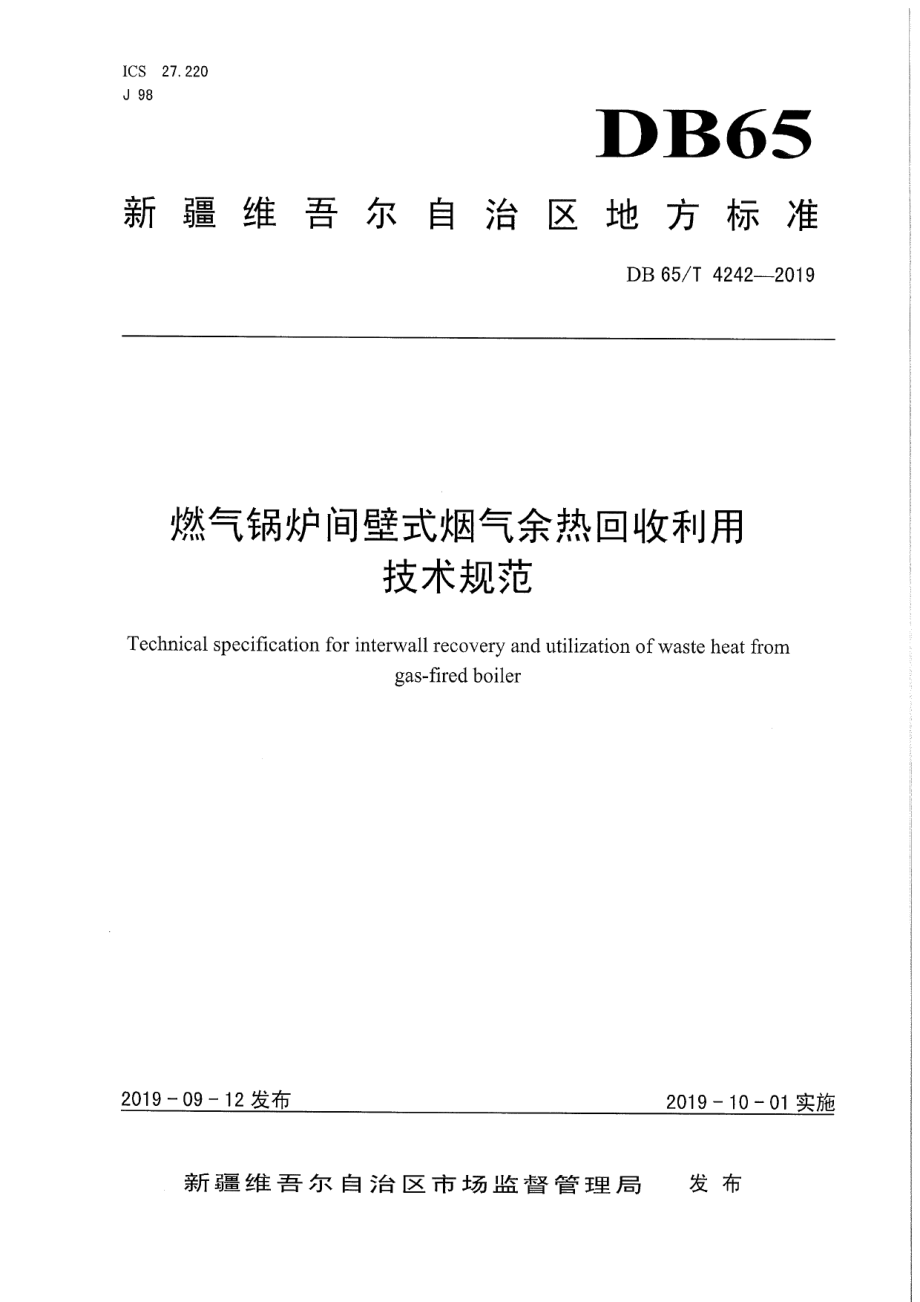 DB65T 4242-2019燃气锅炉间壁式烟气余热回收利用技术规范.pdf_第1页