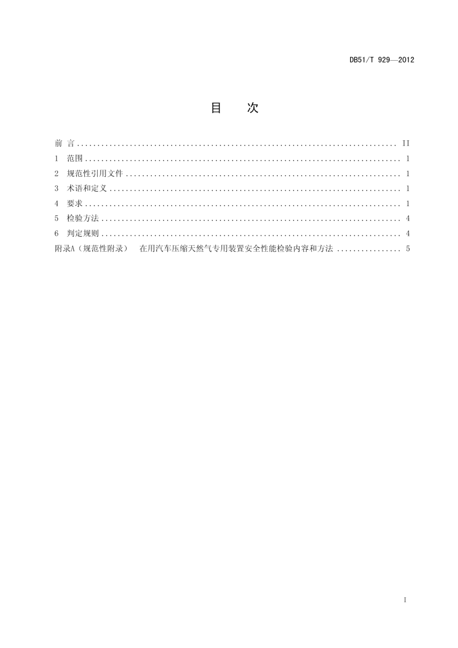 DB51T 929-2012在用汽车压缩天然气专用装置检验规范.pdf_第3页