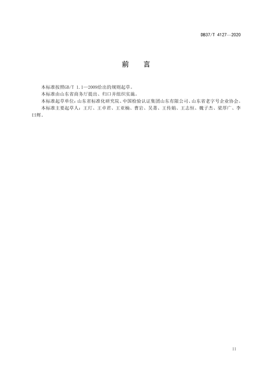 DB37T 4127—2020产品可追溯性评价准则.pdf_第3页