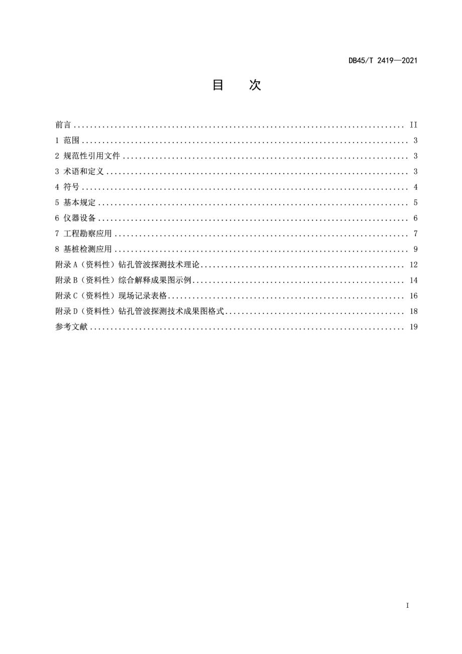 DB45T 2419-2021钻孔管波探测技术规程.pdf_第3页