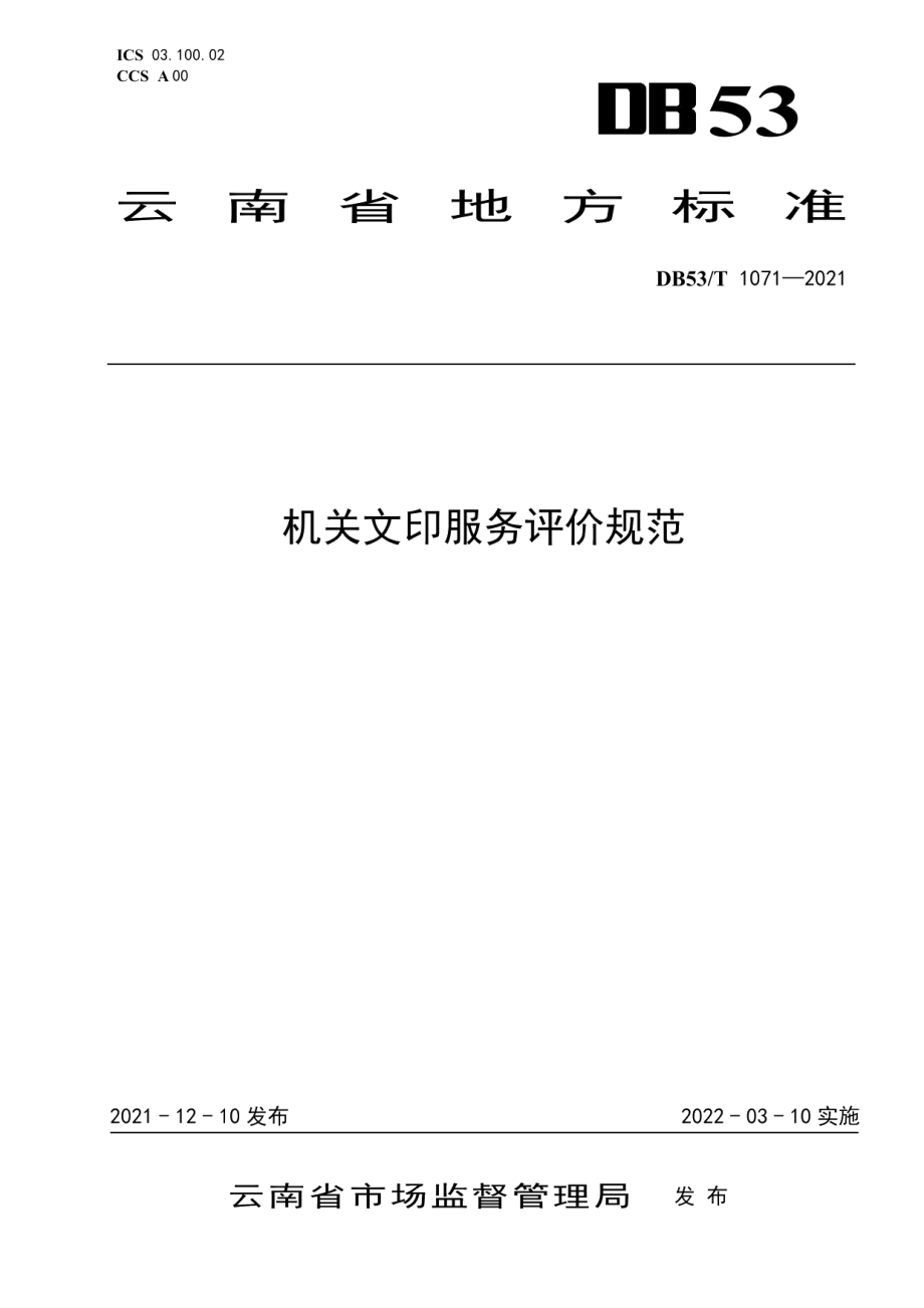 DB53T 1071—2021机关文印服务评价规范.pdf_第1页