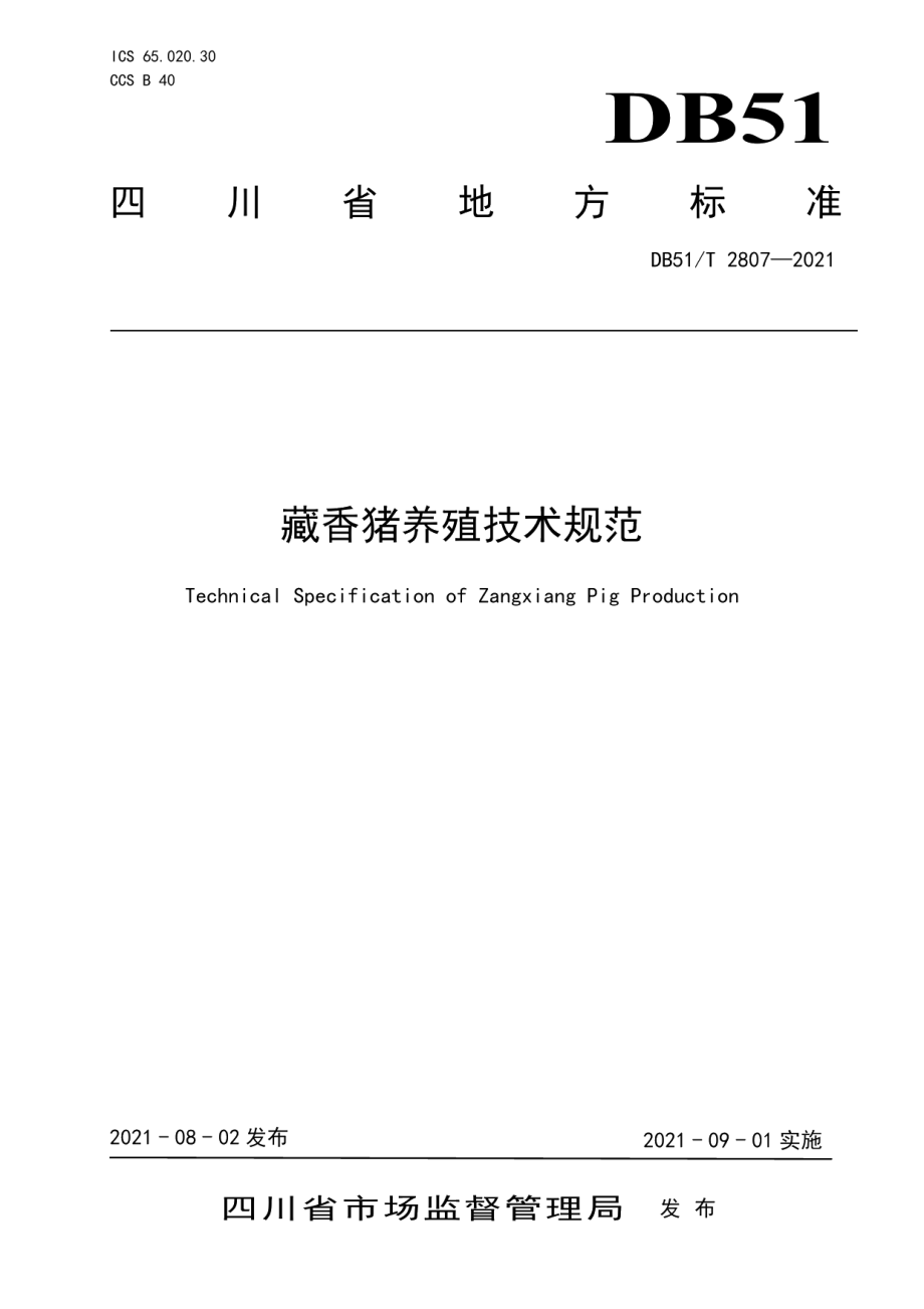 DB51T 2807-2021藏香猪养殖技术规范.pdf_第1页