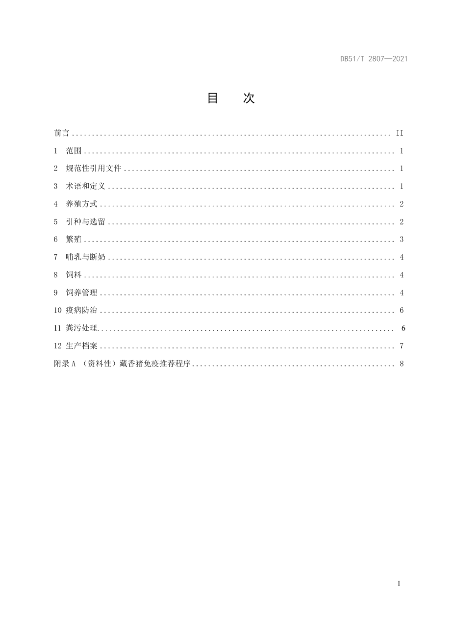 DB51T 2807-2021藏香猪养殖技术规范.pdf_第3页