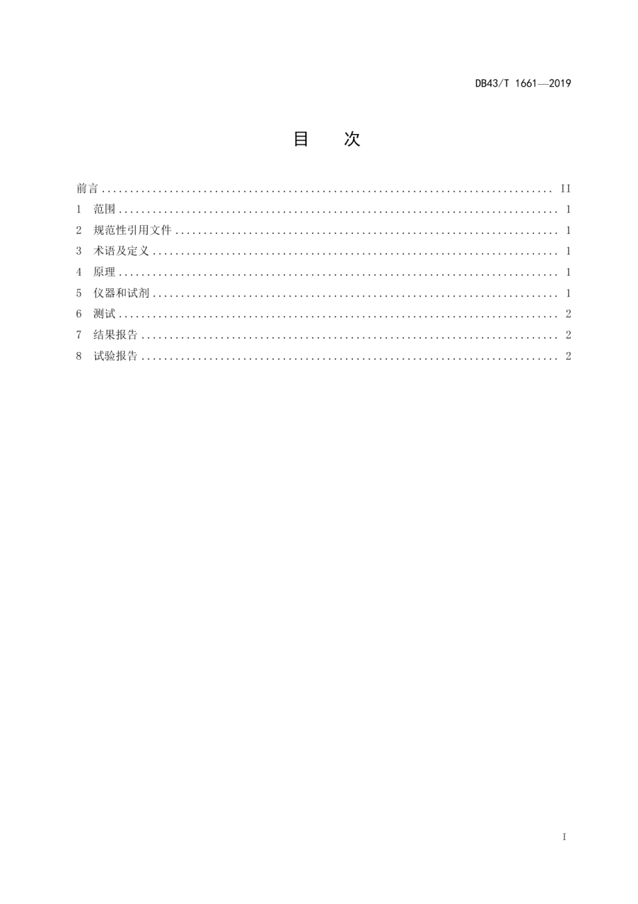 DB43T 1661-2020黑液提取的塔尔油不皂化物的含量测定.pdf_第2页