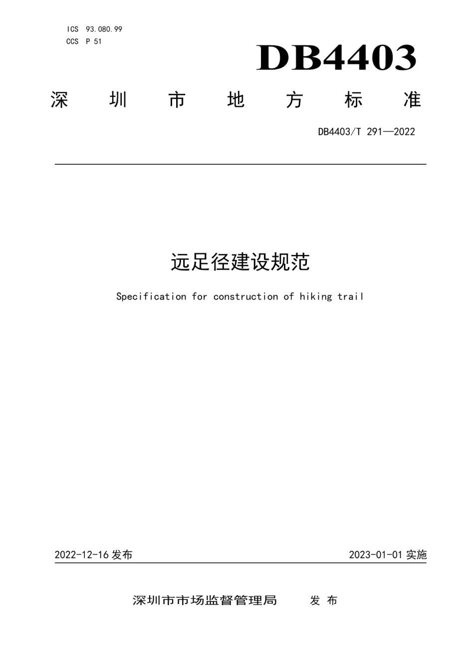 DB4403T 291-2022远足径建设规范.pdf_第1页