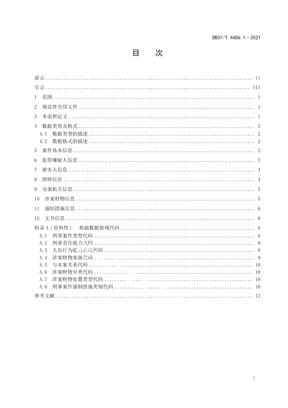 DB37T 4406.1—2021政法机关刑事案件网上协同指南第1部分：基础数据规范.pdf_第2页