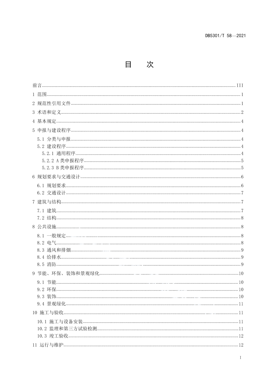 DB5301T 58-2021机械式停车场（库）建设管理技术规范.pdf_第3页