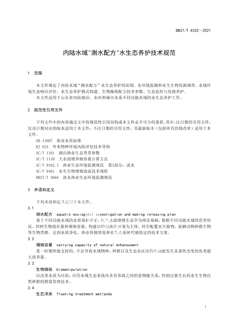 DB37T 4332—2021内陆水域测水配方水生态养护技术规范.pdf_第3页